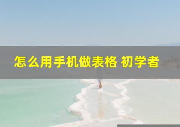 怎么用手机做表格 初学者